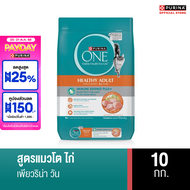 [เลือกรสชาติได้]Purina ONEอาหารแมว10 kg