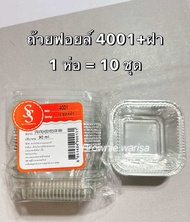 ถ้วยฟอยล์ S&S 4001  แพคละ 10 ชุด/1 ห่อ