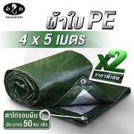 ม้า8ตัว ผ้าใบ PE 4x5 แพ็คคู่สุดค้ม มีตาไก่ หนา 0.35 มิล ผ้าใบกันฝน กันแดด ผ้าใบปูบ่อปลา ผ้าใบคลุมของ