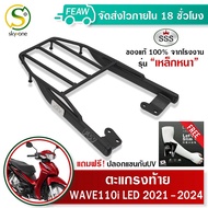 ตะแกรงท้าย เวฟ110i 2021-2024 ใหม่ แร็คท้ายWAVE 110i 2024 LED SSS King(อย่างหนา)ถูก แท้ ดี มีเก็บปลายทาง แร็คหลัง ตะแกรงหลัง เหล็กท้าย ฟรีปลอกแขนกันUV