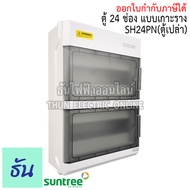 Suntree ตู้ 24 ช่อง รุ่น SH24PN ( ตู้เปล่า ) DISTRIBUTION BOX 24WAY ตู้คอม ตู้คอมบายเนอร์  ตู้กันน้ำ