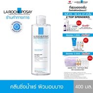 ลา โรช-โพเซย์ La Roche-Posay Micellar Water Sensitive Skin คลีนซิ่ง น้ำแร่ ไมเซล่า วอเตอร์ เช็ดเครื่