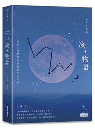 凌物語：後來，我們都學會假裝不再在乎（限量作者親簽╳夜語明信片三張）