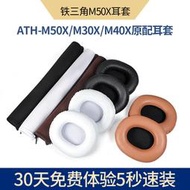 【促銷】鐵三角ATH-M50X M30X M40X耳機套M20X M70X耳罩M50XBT耳套頭戴式專業監聽耳機罩頭梁保
