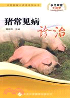 農民致富大講堂系列：豬常見病診治（簡體書）