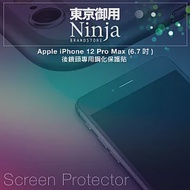 【東京御用Ninja】Apple iPhone 12 Pro Max (6.7吋)【後鏡頭專用鋼化保護貼】