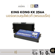 KING KONG KK 256A | บอร์ดควบคุมไฟเวที DMX Lighting Controller (พร้อม RACK)