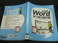 文瑄書坊 Word 2016實力養成暨評量 附光碟 9789864761456 碁峰