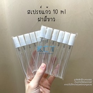 [6และ12ขวด] สเปรย์แก้ว5ml 2ml 10ml ฝาสีขาว ฝาสีดำ ฝาสีใส ฝาคละสี ขวดสเปรย์ ขวดน้ำหอม ขวดแบ่งน้ำหอม