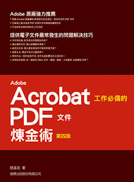 Adobe Acrobat 工作必備的 PDF 文件煉金術 第四版 (新品)