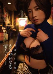【女巫店】(代訂)9784823600906 AV女優 奧田咲 寫真集 「たおやかなる情人」