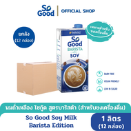 So Good นมถั่วเหลือง สูตรบาริสต้า Soy Milk Barista 1 ลิตร (1 ลัง : 12 กล่อง)[(BBF:14.Sep.2024]