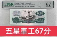 保真堂ZC 08 人民幣1960年2元車工 PMG67 五星水印 貳圓 車工 第三版人民幣