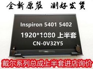 DELL 戴爾 Inspiron 5401 5402 液晶屏 屏幕總成 上半套 上半部分