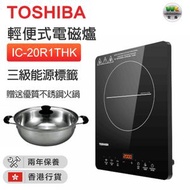 IC-20R1THK 輕便式電磁爐 2000W 三級能源標籤【香港行貨】