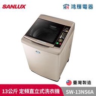 鴻輝電器 | SANLUX台灣三洋 SW-13NS6A 13公斤 定頻直立式洗衣機