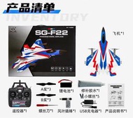 [台南遙控]固定翼垂起滑翔機航模戰鬥機 SG F22 垂直起降模型無人機 X520