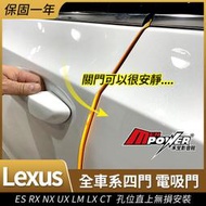 送安裝 LEXUS ES RX NX UX LM LX CT 全車系 四門 電吸門 禾笙影音館