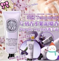 現貨❤️韓國 Temporary 片刻香水紫韻麝香 Purple Orchid護手霜 70ml (1套2支)