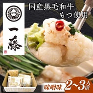 【ふるさと納税】【もつ鍋一藤】 国産黒毛和牛のもつ鍋味噌味 2〜3人前 築上町/Smallcompany株式会社[ABDZ001]もつ鍋 もつなべ 一藤 もつ鍋一藤 国産 黒毛和牛 味噌味