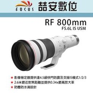 《喆安數位》Canon RF 800mm F5.6L IS USM 超越想像的超望遠鏡頭 全新 平輸 店保一年 #2