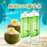 盛夏消暑季【鮮剖】半天水100%椰子水1000ml*6罐