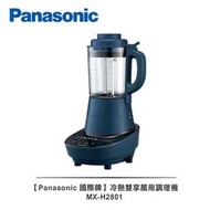 【小饅頭家電】【Panasonic 國際牌】智能烹調冷熱萬用調理機 MX-H2801