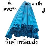 ท่อ PVC พีวีซี ท่อน้ำ ขนาด 1/2" (4 หุน) และ 3/4" (6 หุน) และ1นิ้ว👉 (ตัดขายต่อท่อนละ1เมตร) 👉🏼8.5บาง /ท่อประปา ท่อน้ำ