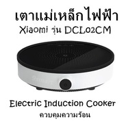 เตาแม่เหล็กไฟฟ้า Xiaomi รุ่น DCL02CM  Electric Induction Cooker ควบคุมความร้อน