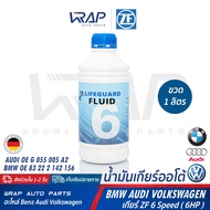 ⭐ AUDI BMW VW ⭐ น้ำมันเกียร์ ออโต้ ZF 6 Lifeguard | บีเอ็ม ออดี้ เกียร์ ZF 6 สปีด (ZF 6HP : 6HP19 6H