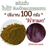 ยาย้อมผมสมุนไพร เฮนน่าแดง(สีไวน์แดง)ธรรมชาติ100% ผงเฮนน่าย้อมผม ผงใบกาว "เฮนน่าปิดผมหงอก พันธุ์ไทยเฮ