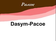 德國 Dasym-Pascoe ㄧˋ ㄕㄥ ㄐㄩㄣˋ