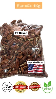 📌สินค้าใหม่📌พีแคนดิบ นำเข้า(Pecans) 1Kg