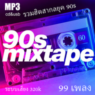 เพลงสากลยุค90 usb รวมเพลงสากลยุค 90s Mixtape ระบบเสียง320k  รวม99 เพลง