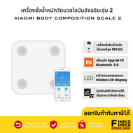 เครื่องชั่งน้ำหนัก Xiaomi Mi Body Composition Scale 2 ชั่งน้ำหนัก/ชั่งสิ่งของได้ ความแม่นยำสูง เชื่อมต่อแอพได้