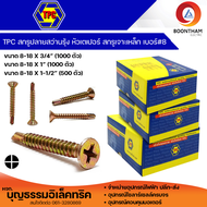 TPC สกรูปลายสว่าน สกรูปลายสว่านรุ้ง สกรูเจาะเหล็ก หัวเตเปอร์ หัวF(แบน)สีรุ้ง ขนาด 8-18x3/4, 8-18x1,8