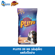 Pluto พลูโต | รสตับเป็ดย่าง ขนาด 20 KG สำหรับสุนัขสายพันธุ์เล็ก อายุ 10 เดือน ขึ้นไป อาหารสุนัขแบบเม