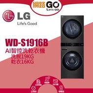【LG 樂金】19公斤+16公斤◆WashTower AI智控洗乾衣機(WD-S1916B)(北北基含基本運送