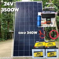 ชุดนอนนา24v 3500W เพียวซายเวฟแท้100% ชาร์จเจอร์ pwm 30A มีคาปากันกระชากไฟและกันฟ้าผ่าฟรีแทงกราวด์ แผ