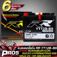 แบตเตอรี่แห้ง RR YT12B-BS สำหรับ DUCATI HYPERMOTARD 939, SCRAMBLER ICON,NINJA ZX-10R ABS, SCRAMBLER,DUCATI  กว้าง69xยาว150xสูง130 (รับประกันสินค้า 6 เดือน)