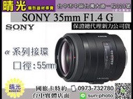 ☆晴光★福利品 公司貨 SONY 35mm F1.4 G 定焦 大光圈 SAL35F14G 人像鏡