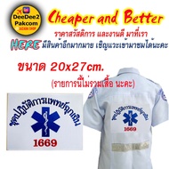 ราคาชิ้นละ​ 149 บาท​(ไม่รวมเสื้อ)​ อาร์ม​ ปฏิบัติการแพทย์ฉุกเฉิน​ 1669 ติดด้านหลัง​​ 20x27 cm. อาร์ม