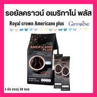 รอยัลคราวน์ อเมริกาโน่ พลัส กาแฟอาราบิก้าผสมโรบัสต้า สารสกัดจากเมล็ดกาแฟไม่คั่ว กาแฟดูแลรูปร่าง กาแฟ