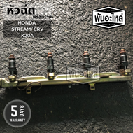 หัวฉีดพร้อมราง HONDA Stream/CRV รหัสเครื่อง K20A เก่านอก เซียงกง
