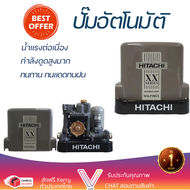 ราคาพิเศษ ปั๊มน้ำแรงดันคงที่ ปั๊มอัตโนมัติ HITACHI WM-P350XX 350 วัตต์ น้ำแรงต่อเนื่อง ทำงานอัตโนมัต