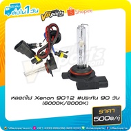 Xenon 9012 Bulb (6000K-8000K)