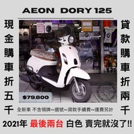 【普洛吉村】預購/2021 AEON dory 125 abs購車享四樣好禮!再送保桿風鏡組/原廠再加碼復古安全帽一頂/
