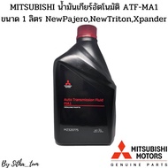 MITSUBISHI น้ำมันเกียร์อัตโนมัติ ATF-MA1 ขนาด 1 ลิตรแท้ศูนย์ NEW PAJERO,NEW Xpander รหัส.MZ320775