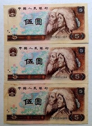 第四版人民幣5元（1980年）共3張上品VF