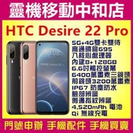 [門號專案價]HTC D22pro[8+128GB]6.6吋/高通曉龍695/5G/IP67防塵防水/三鏡頭/大電量